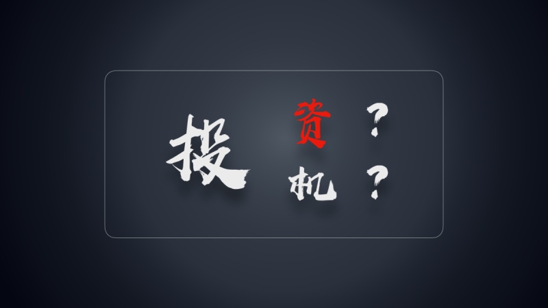 名稱:  invest vs speculative.jpg
檢視次數: 694
檔案大小:  34.9 KB